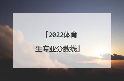 2022体育生专业分数线