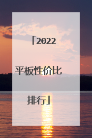 2022平板性价比排行