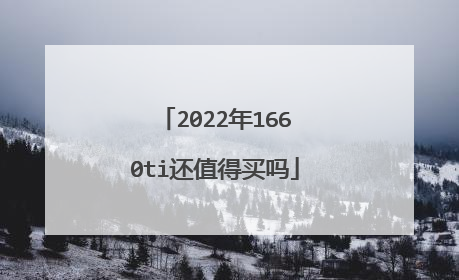 2022年1660ti还值得买吗