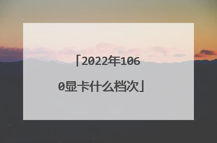 2022年1060显卡什么档次