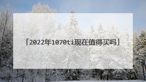 2022年1070ti现在值得买吗