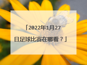 2022年1月27日足球比赛在哪看？
