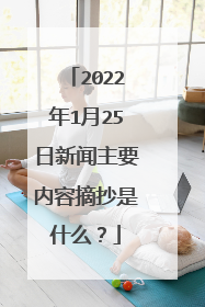 2022年1月25日新闻主要内容摘抄是什么?
