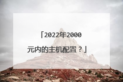 2022年2000元内的主机配置？