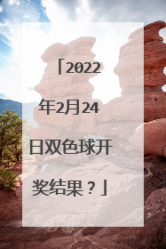 2022年2月24日双色球开奖结果?