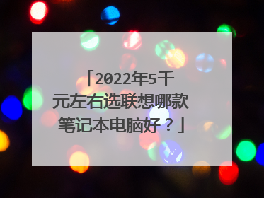 2022年5千元左右选联想哪款笔记本电脑好?