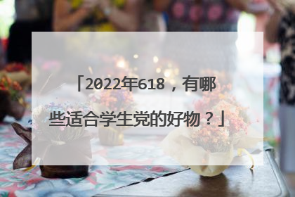 2022年618,有哪些适合学生党的好物?