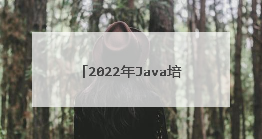 2022年Java培训多少钱？一般多久？