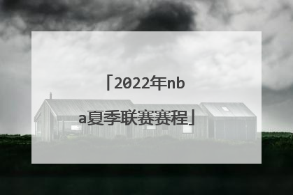 2022年nba夏季联赛赛程