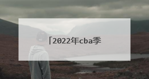 2022年cba季后赛赛程安排规则