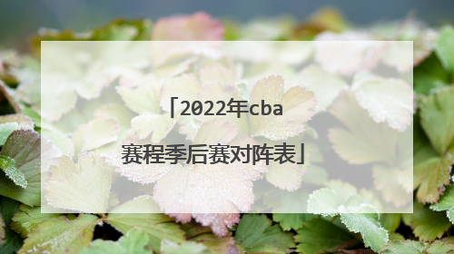 2022年cba赛程季后赛对阵表