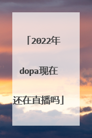 2022年dopa现在还在直播吗