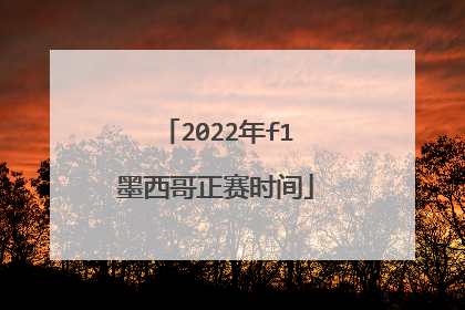 2022年f1墨西哥正赛时间