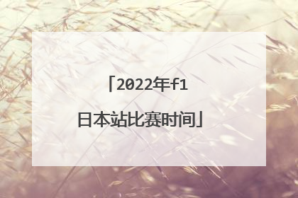 2022年f1日本站比赛时间