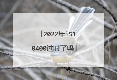 2022年i510400过时了吗