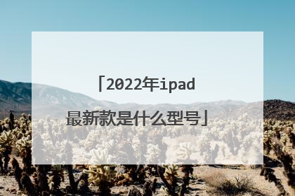 2022年ipad最新款是什么型号