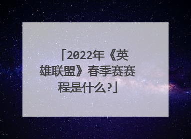2022年《英雄联盟》春季赛赛程是什么?
