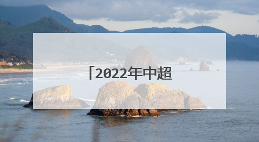 2022年中超联赛最新赛程表