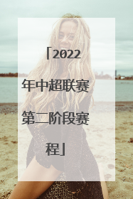 2022年中超联赛第二阶段赛程