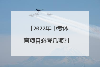 2022年中考体育项目必考几项?