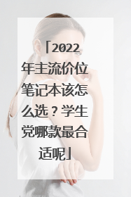 2022年主流价位笔记本该怎么选?学生党哪款最合适呢