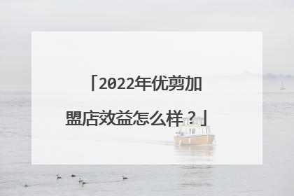 2022年优剪加盟店效益怎么样?