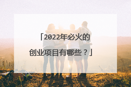 2022年必火的创业项目有哪些？