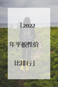 2022年平板性价比排行