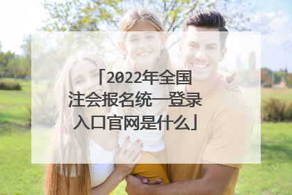 2022年全国注会报名统一登录入口官网是什么