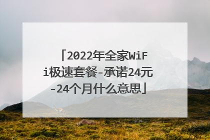 2022年全家WiFi极速套餐-承诺24元-24个月什么意思