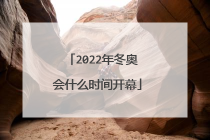 2022年冬奥会什么时间开幕