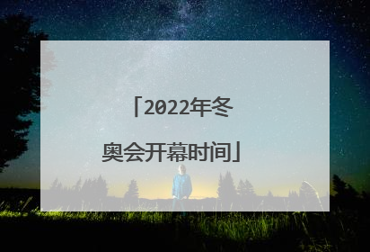 2022年冬奥会开幕时间