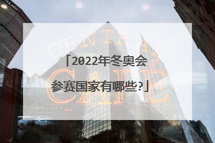 2022年冬奥会参赛国家有哪些?