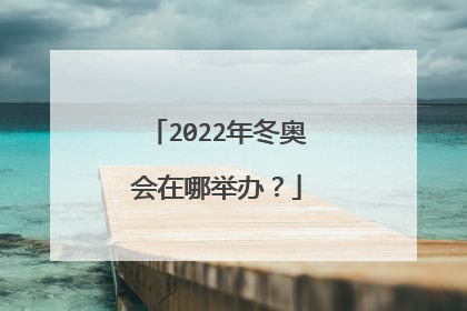 2022年冬奥会在哪举办？