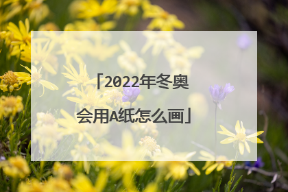 2022年冬奥会用A纸怎么画