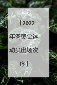 2022年冬奥会运动员出场次序