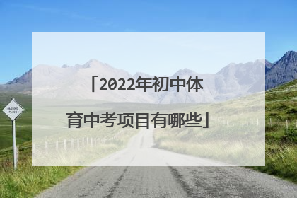 2022年初中体育中考项目有哪些