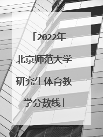 2022年北京师范大学研究生体育教学分数线