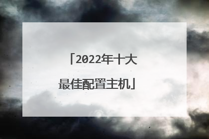2022年十大最佳配置主机