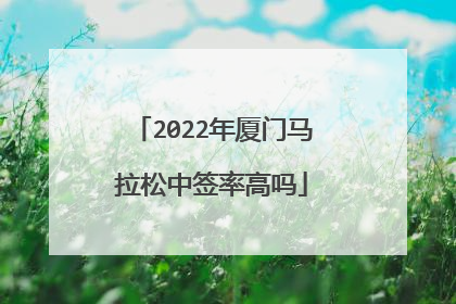 2022年厦门马拉松中签率高吗