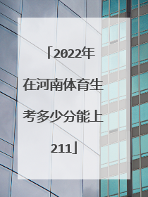 2022年在河南体育生考多少分能上211