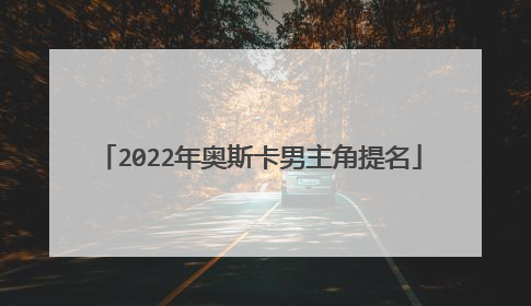 2022年奥斯卡男主角提名