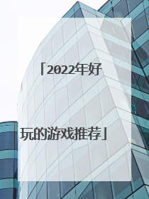 2022年好玩的游戏推荐