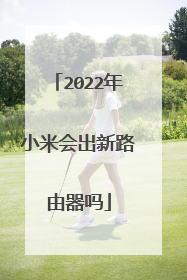 2022年小米会出新路由器吗