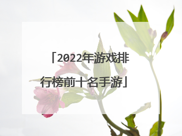 2022年游戏排行榜前十名手游