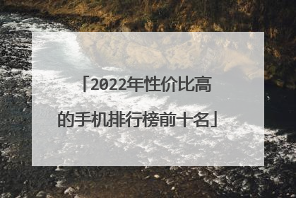 2022年性价比高的手机排行榜前十名