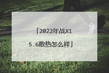 2022年战X15.6散热怎么样