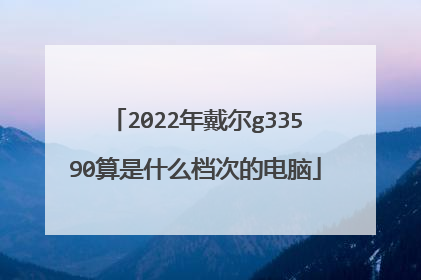 2022年戴尔g33590算是什么档次的电脑