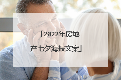 2022年房地产七夕海报文案