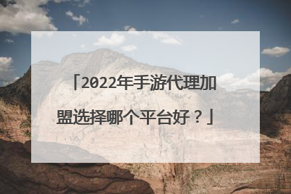 2022年手游代理加盟选择哪个平台好?
